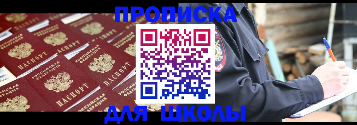 прописка для школы в Киселёвске